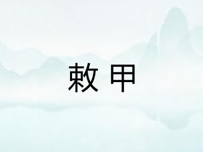 敕甲