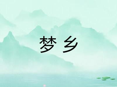 梦乡