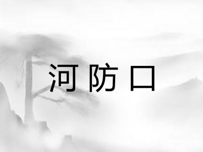 河防口