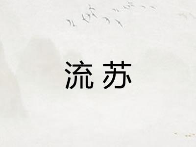 流苏