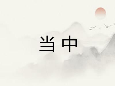 当中