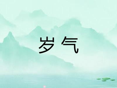 岁气
