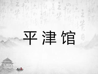 平津馆