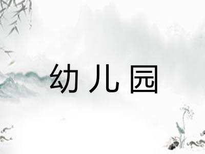 幼儿园