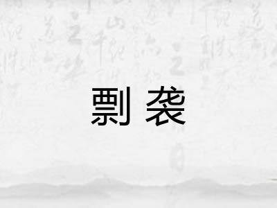 剽袭
