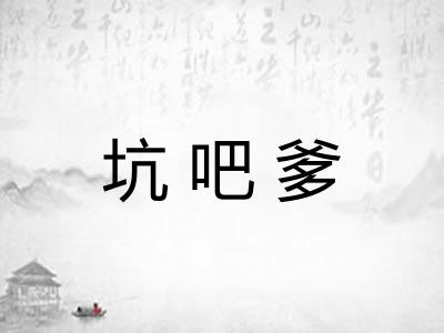 坑吧爹