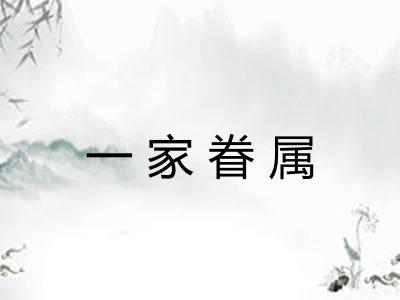 一家眷属