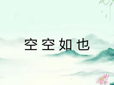 空空如也