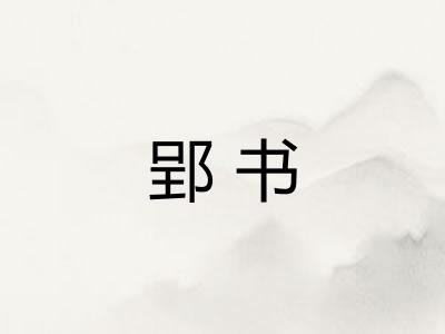 郢书
