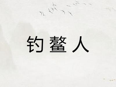 钓鳌人