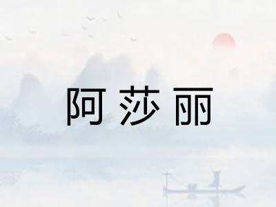 阿莎丽
