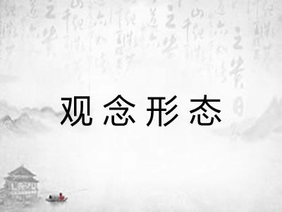 观念形态