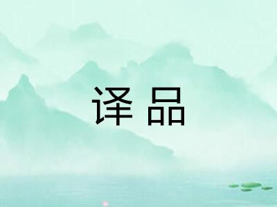 译品