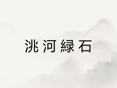 洮河緑石