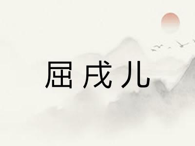 屈戌儿