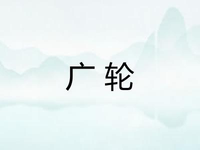 广轮