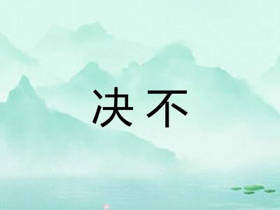 决不