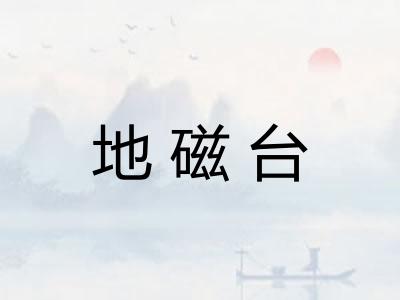 地磁台