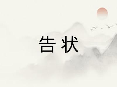 告状