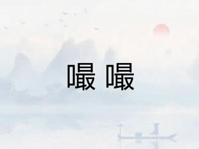 嘬嘬