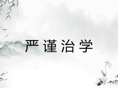 严谨治学