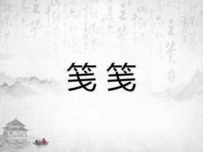 笺笺