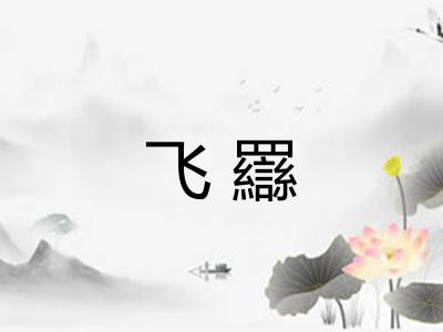 飞羉