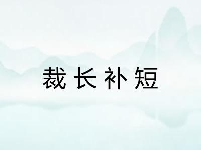 裁长补短