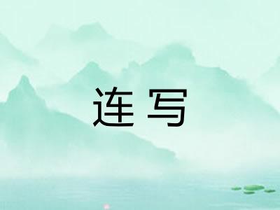 连写