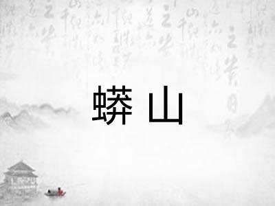 蟒山