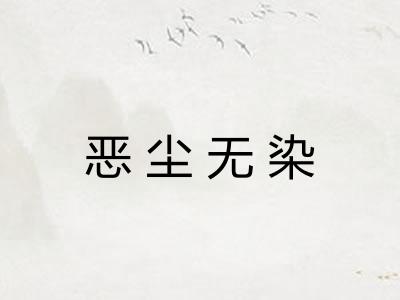 恶尘无染