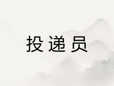 投递员