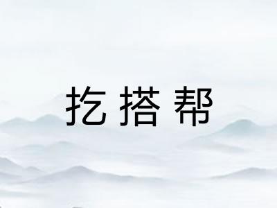 扢搭帮