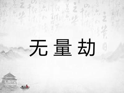 无量劫