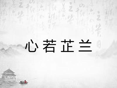 心若芷兰