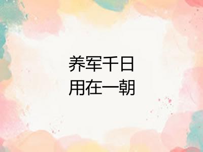 养军千日用在一朝