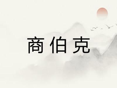 商伯克
