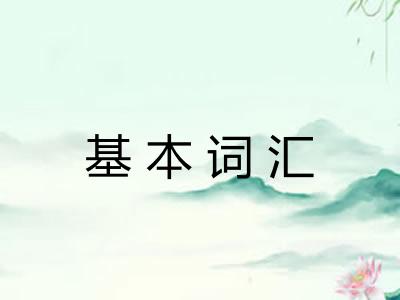 基本词汇