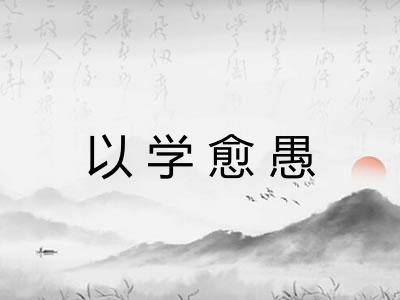 以学愈愚