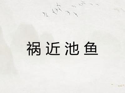 祸近池鱼