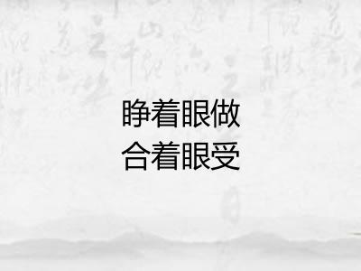 睁着眼做合着眼受