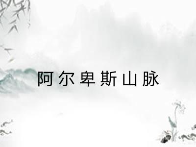 阿尔卑斯山脉