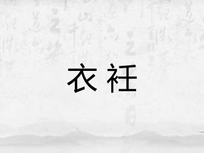 衣衽