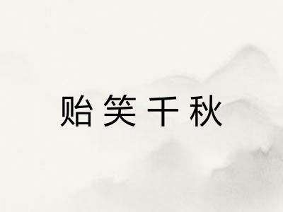 贻笑千秋