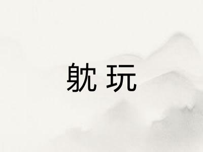 躭玩
