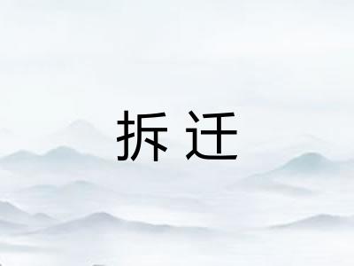 拆迁