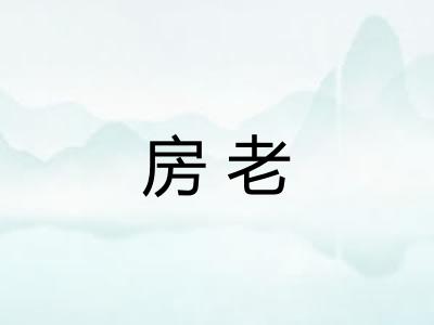房老