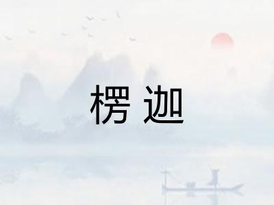 楞迦