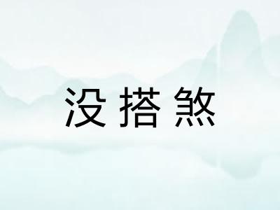 没搭煞