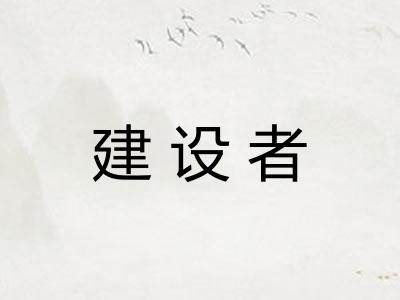 建设者